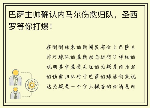 巴萨主帅确认内马尔伤愈归队，圣西罗等你打爆！