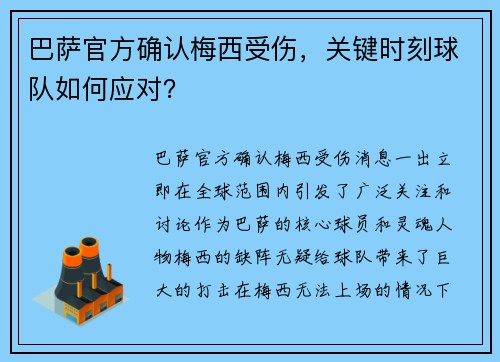 巴萨官方确认梅西受伤，关键时刻球队如何应对？