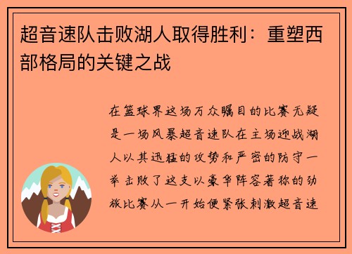 超音速队击败湖人取得胜利:重塑西部格局的关键之战